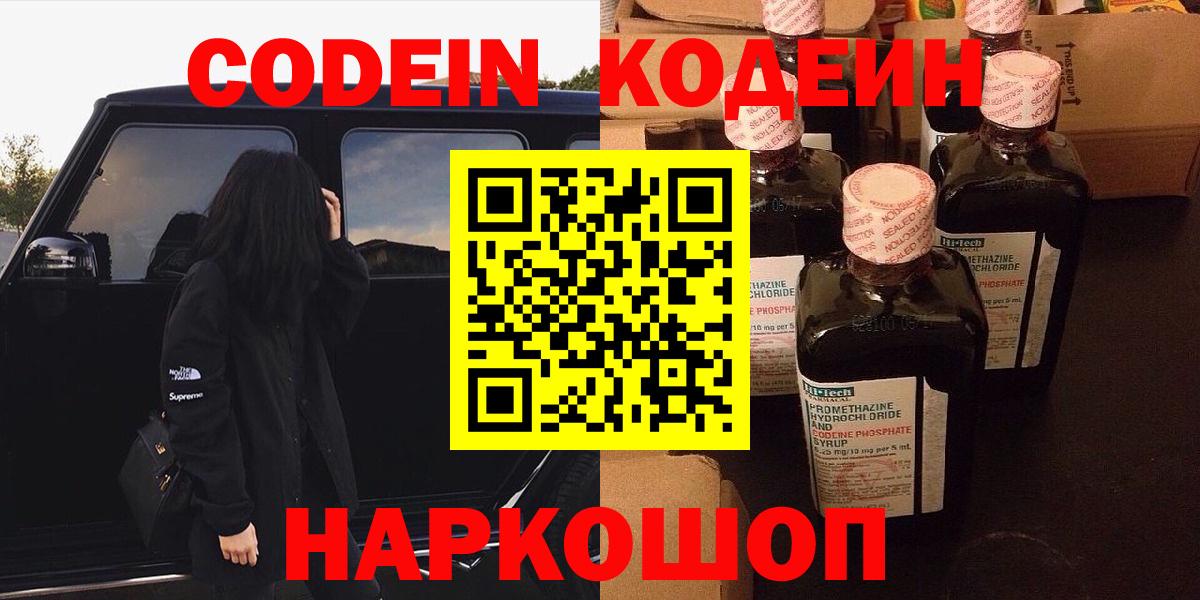 Кодеин Purple Drank Заволжье