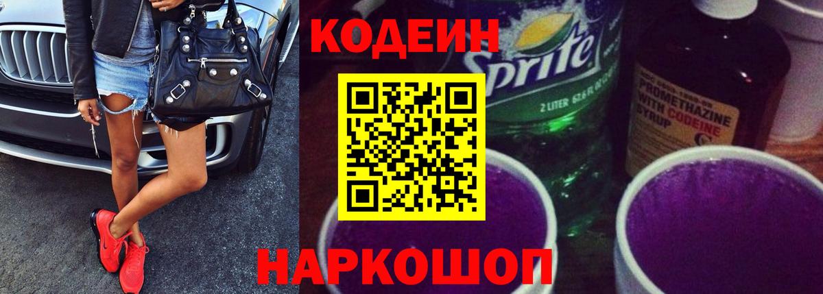 Заволжье  Кодеин напиток Lean (лин)  Кодеиновый сироп Lean Purple Drank  Вход с VPN 
